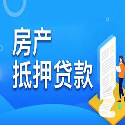 迎江​房产抵押贷款