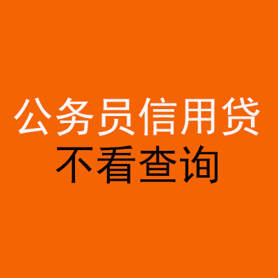 迎江公务员信用贷款