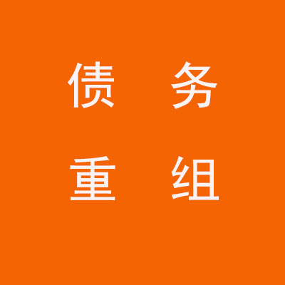 迎江个人债务重组优化