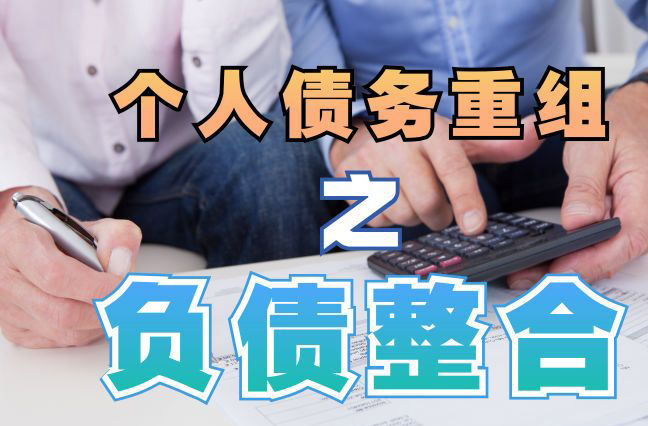 迎江债务重组公司，迎江债务优化减轻还款压力！