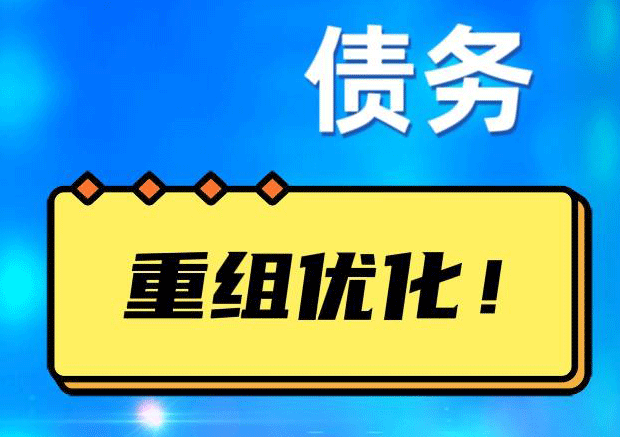 迎江网贷债务重组：解救财务困境的新希望